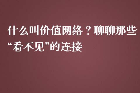 什么叫价值网络？聊聊那些“看不见”的连接_https://www.zcsm.com.cn_原油期货_第1张