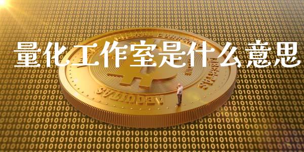 量化工作室是什么意思_期货百科_第1张_期货百科_期货喊单_期货行情_期货交易_原油期货_期货培训 量化工作室是什么意思_https://www.zcsm.com.cn_期货百科_第1张