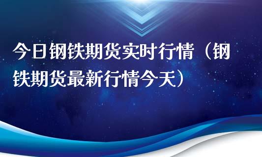 今日钢铁期货实时行情(钢铁期货最新行情今天)_期货交易_第1张_期货百科_期货喊单_期货行情_期货交易_原油期货_期货培训 今日钢铁期货实时行情(钢铁期货最新行情今天)_https://www.zcsm.com.cn_期货交易_第1张
