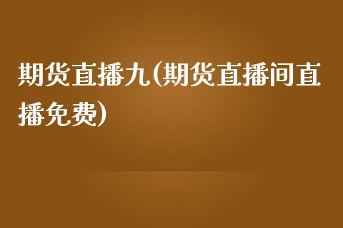 期货直播九(期货直播间直播免费)_https://www.zcsm.com.cn_期货百科_第1张