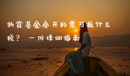 扶贫基金会开的票可抵什么税？ 一份详细指南_https://www.zcsm.com.cn_期货交易_第1张