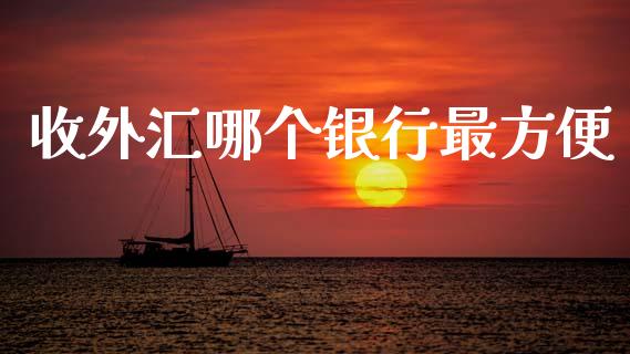 收外汇哪个银行最方便_期货行情_第1张_期货百科_期货喊单_期货行情_期货交易_原油期货_期货培训 收外汇哪个银行最方便_https://www.zcsm.com.cn_期货行情_第1张