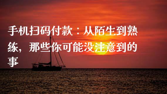 手机扫码付款：从陌生到熟练，那些你可能没注意到的事_https://www.zcsm.com.cn_期货喊单_第1张