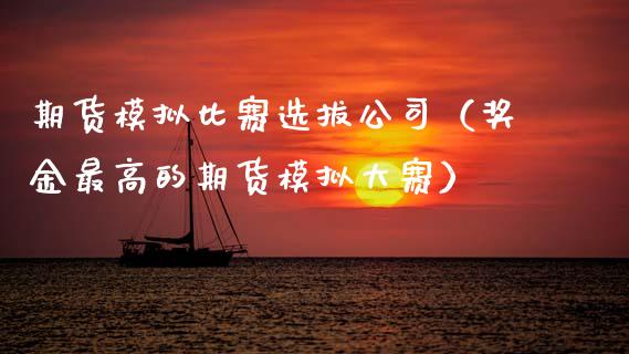 期货模拟比赛选拔公司（奖金最高的期货模拟大赛）_https://www.zcsm.com.cn_期货交易_第1张
