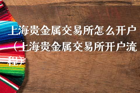 上海贵金属交易所怎么开户（上海贵金属交易所开户流程）_https://www.zcsm.com.cn_期货交易_第1张