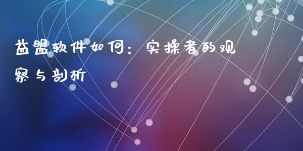 益盟软件如何：实操者的观察与剖析_https://www.zcsm.com.cn_原油期货_第1张