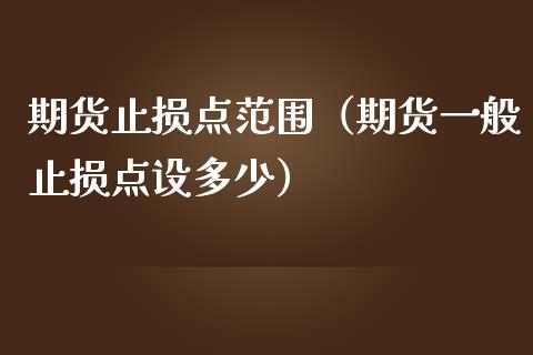 期货止损点范围（期货一般止损点设多少）_https://www.zcsm.com.cn_期货交易_第1张