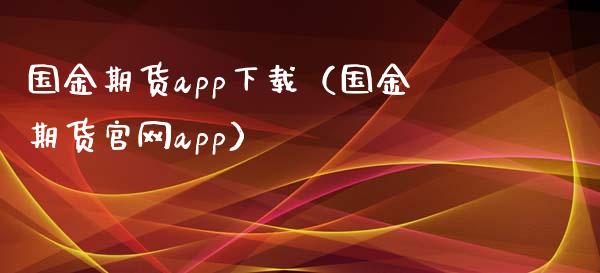 国金期货app下载（国金期货官网app）_https://www.zcsm.com.cn_原油期货_第1张