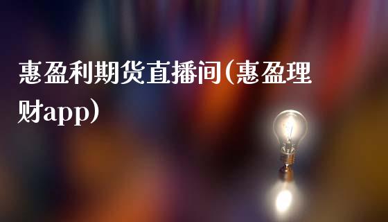 惠盈利期货直播间(惠盈理财app)_https://www.zcsm.com.cn_期货喊单_第1张