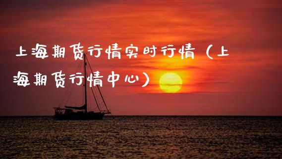 上海期货行情实时行情（上海期货行情中心）_https://www.zcsm.com.cn_期货行情_第1张