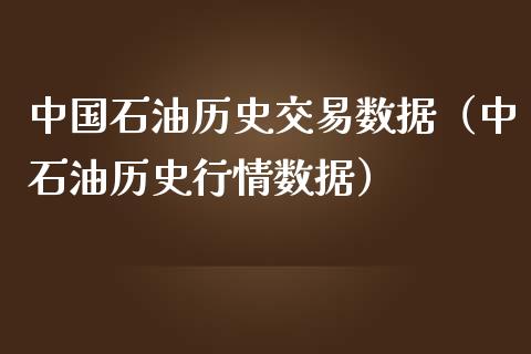 中国石油历史交易数据（中石油历史行情数据）_https://www.zcsm.com.cn_期货培训_第1张
