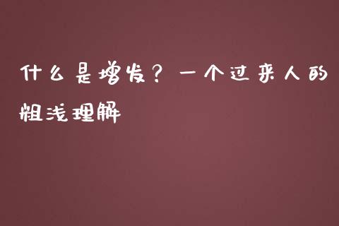 什么是增发？一个过来人的粗浅理解_https://www.zcsm.com.cn_期货喊单_第1张