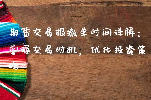 期货交易报撤单时间详解：掌握交易时机，优化投资策略_https://www.zcsm.com.cn_期货行情_第1张