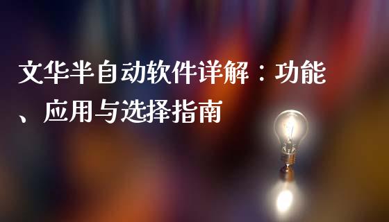 文华半自动软件详解：功能、应用与选择指南_https://www.zcsm.com.cn_期货交易_第1张