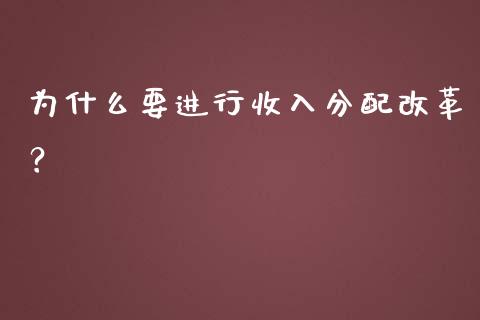 为什么要进行收入分配改革？_https://www.zcsm.com.cn_期货百科_第1张