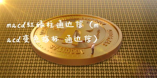 macd红绿柱通达信（macd变色指标 通达信）_https://www.zcsm.com.cn_期货培训_第1张