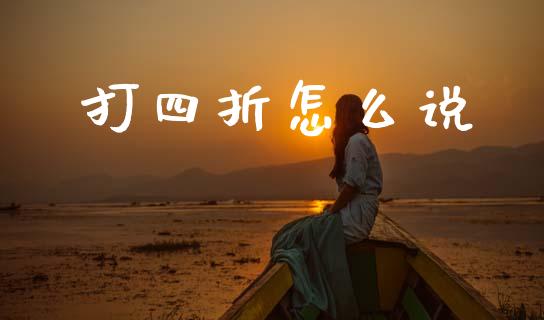 打四折怎么说_期货行情_第1张_期货百科_期货喊单_期货行情_期货交易_原油期货_期货培训 打四折怎么说_https://www.zcsm.com.cn_期货行情_第1张