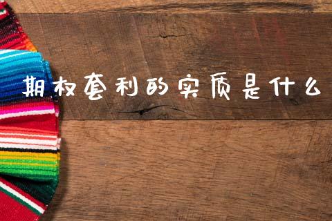 期权套利的实质是什么_https://www.zcsm.com.cn_期货交易_第1张