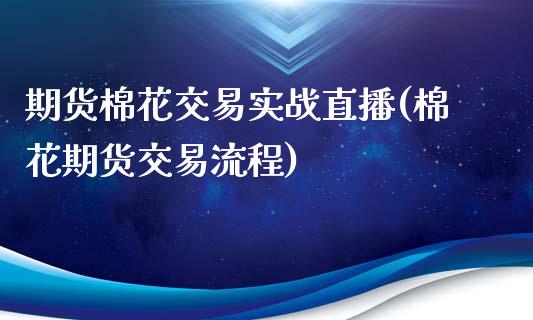 期货棉花交易实战直播(棉花期货交易流程)_https://www.zcsm.com.cn_期货培训_第1张