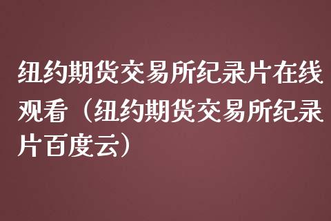 纽约期货交易所纪录片在线观看（纽约期货交易所纪录片百度云）_https://www.zcsm.com.cn_期货行情_第1张