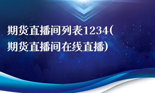 期货直播间列表1234(期货直播间在线直播)_https://www.zcsm.com.cn_期货培训_第1张