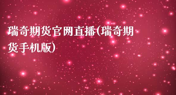 瑞奇期货官网直播(瑞奇期货手机版)_https://www.zcsm.com.cn_期货喊单_第1张