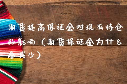 期货提高保证金对现有持仓的影响（期货保证金为什么会减少）_https://www.zcsm.com.cn_期货交易_第1张