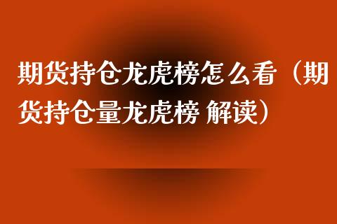 期货持仓龙虎榜怎么看（期货持仓量龙虎榜 解读）_https://www.zcsm.com.cn_期货交易_第1张