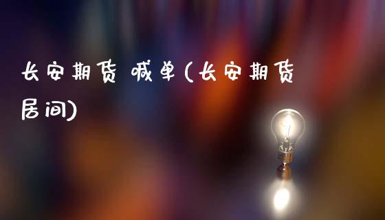 长安期货 喊单(长安期货居间)_https://www.zcsm.com.cn_期货喊单_第1张