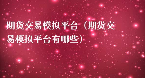 期货交易模拟平台（期货交易模拟平台有哪些）_https://www.zcsm.com.cn_期货交易_第1张