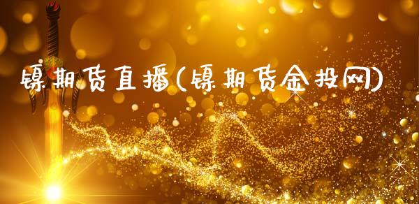 镍期货直播(镍期货金投网)_期货百科_第1张_期货百科_期货喊单_期货行情_期货交易_原油期货_期货培训 镍期货直播(镍期货金投网)_https://www.zcsm.com.cn_期货百科_第1张
