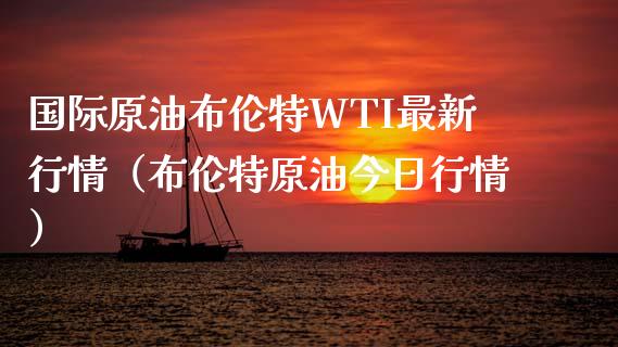 国际原油布伦特WTI最新行情（布伦特原油今日行情）_https://www.zcsm.com.cn_期货百科_第1张