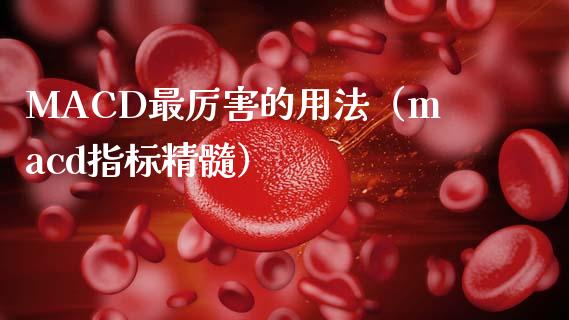 MACD最厉害的用法（macd指标精髓）_https://www.zcsm.com.cn_期货培训_第1张