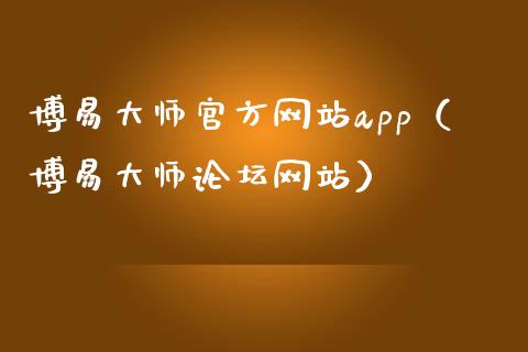 博易大师官方网站app（博易大师论坛网站）_https://www.zcsm.com.cn_原油期货_第1张