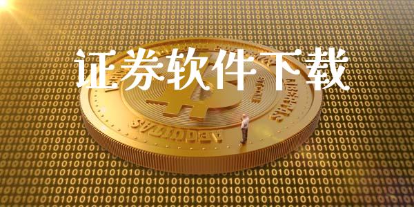 证券软件下载_https://www.zcsm.com.cn_原油期货_第1张