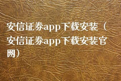 安信证券app下载安装（安信证券app下载安装官网）_https://www.zcsm.com.cn_原油期货_第1张