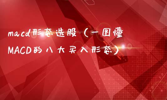 macd形态选股（一图懂MACD的八大买入形态）_https://www.zcsm.com.cn_期货培训_第1张