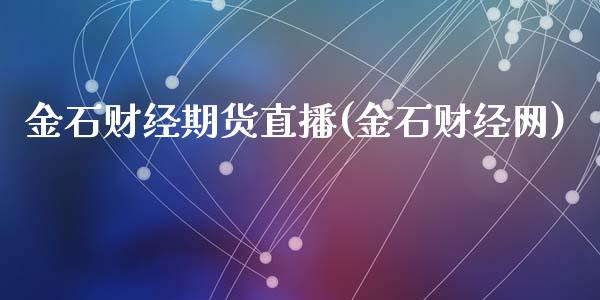 金石财经期货直播(金石财经网)_https://www.zcsm.com.cn_期货培训_第1张