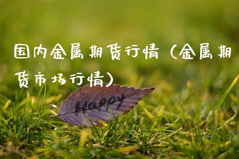 国内金属期货行情（金属期货市场行情）_https://www.zcsm.com.cn_期货行情_第1张
