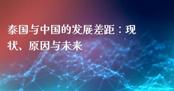 泰国与中国的发展差距：现状、原因与未来_https://www.zcsm.com.cn_期货培训_第1张