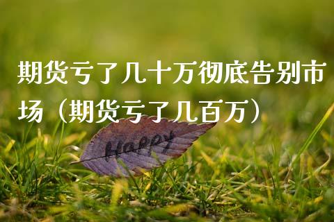 期货亏了几十万彻底告别市场（期货亏了几百万）_https://www.zcsm.com.cn_期货百科_第1张