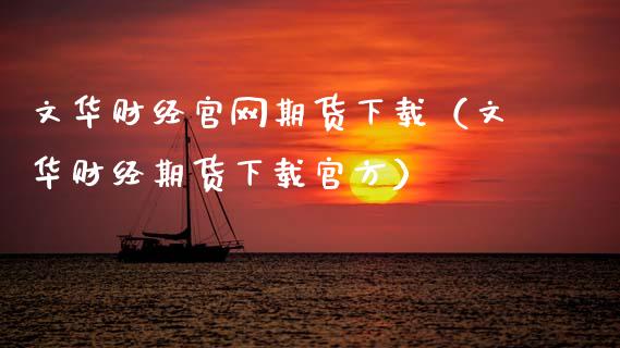 文华财经官网期货下载（文华财经期货下载官方）_https://www.zcsm.com.cn_期货百科_第1张