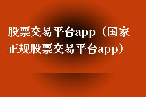 股票交易平台app（国家正规股票交易平台app）_https://www.zcsm.com.cn_期货行情_第1张