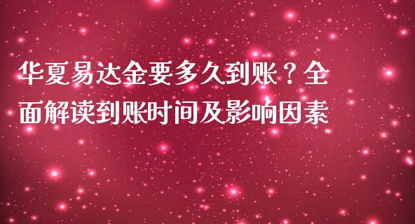 华夏易达金要多久到账？全面解读到账时间及影响因素_https://www.zcsm.com.cn_原油期货_第1张