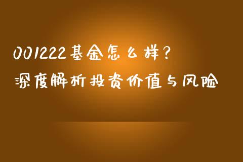 001222基金怎么样？深度解析投资价值与风险_https://www.zcsm.com.cn_期货培训_第1张