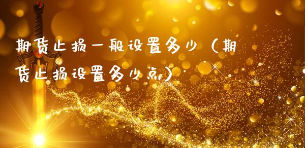期货止损一般设置多少（期货止损设置多少点）_https://www.zcsm.com.cn_期货交易_第1张