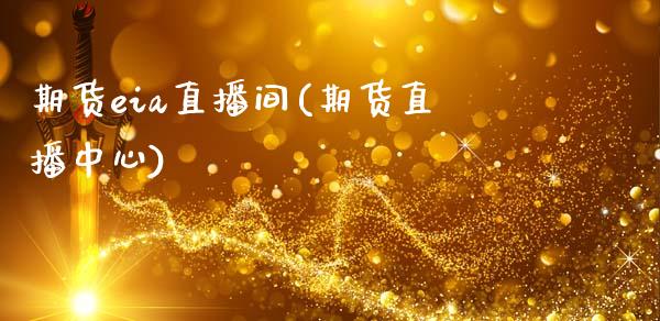 期货eia直播间(期货直播中心)_https://www.zcsm.com.cn_期货百科_第1张