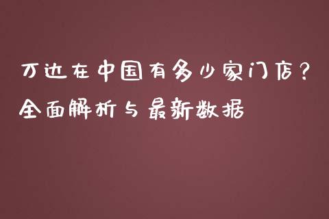 万达在中国有多少家门店？全面解析与最新数据_https://www.zcsm.com.cn_期货行情_第1张