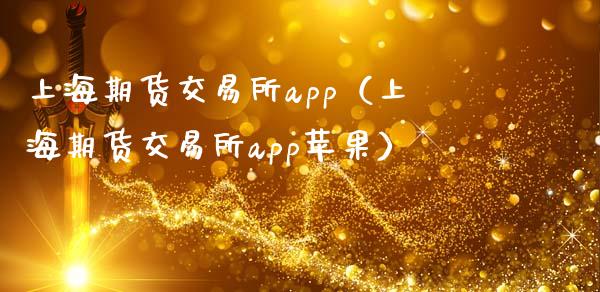 上海期货交易所app（上海期货交易所app苹果）_https://www.zcsm.com.cn_原油期货_第1张