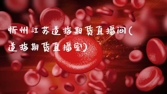 忻州江苏道指期货直播间(道指期货直播室)_https://www.zcsm.com.cn_期货喊单_第1张